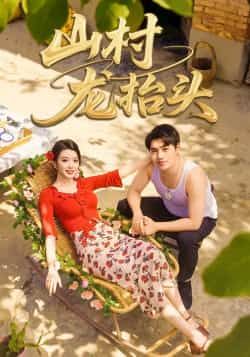 热门短剧山村龙抬头全集完整版实时更新免费在线观看未删减版,百度网盘夸克网盘免费资源分享下载 第1张 热门短剧山村龙抬头全集完整版实时更新免费在线观看未删减版,百度网盘夸克网盘免费资源分享下载 第1张