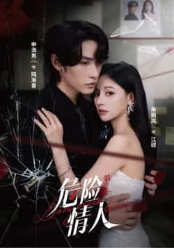 热门短剧危险情人第2季全集完整版未删减免费在线观看,百度网盘夸克网盘资源分享下载,纯净版短剧在线播放 第1张 热门短剧危险情人第2季全集完整版未删减免费在线观看,百度网盘夸克网盘资源分享下载,纯净版短剧在线播放 第1张