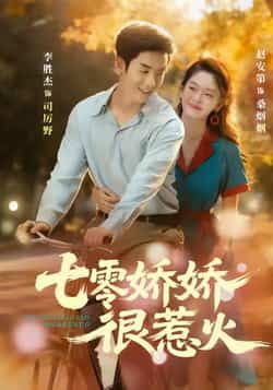 热门短剧七零娇娇很惹火全集未删减版免费在线观看,百度网盘夸克网盘完整版资源分享下载 第1张 热门短剧七零娇娇很惹火全集未删减版免费在线观看,百度网盘夸克网盘完整版资源分享下载 第1张