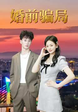 热门短剧婚前骗局全集完整版免费无广告在线观看,未删减版资源百度网盘夸克网盘免费分享下载 第1张 热门短剧婚前骗局全集完整版免费无广告在线观看,未删减版资源百度网盘夸克网盘免费分享下载 第1张