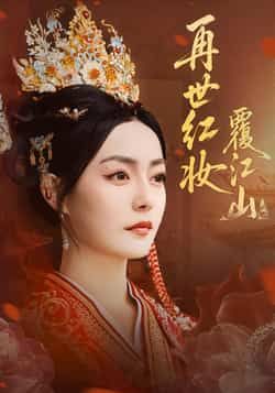 热门短剧再世红妆覆江山全集完整版未删减免费在线观看,百度网盘夸克网盘资源分享下载 第1张 热门短剧再世红妆覆江山全集完整版未删减免费在线观看,百度网盘夸克网盘资源分享下载 第1张