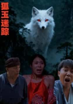 热门短剧狐玉迷踪全集完整版免费在线观看未删减版,百度网盘夸克网盘资源免费分享下载 第1张 热门短剧狐玉迷踪全集完整版免费在线观看未删减版,百度网盘夸克网盘资源免费分享下载 第1张