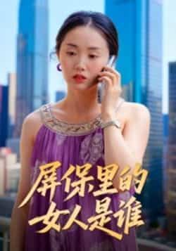 热门短剧屏保里的女人是谁全集完整版未删减,实时更新免费在线观看,百度网盘夸克网盘资源分享下载 第1张 热门短剧屏保里的女人是谁全集完整版未删减,实时更新免费在线观看,百度网盘夸克网盘资源分享下载 第1张