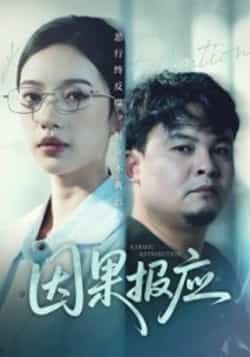 热门短剧因果报应全集完整版免费在线观看播放未删减版,百度网盘夸克网盘资源免费分享下载 第1张 热门短剧因果报应全集完整版免费在线观看播放未删减版,百度网盘夸克网盘资源免费分享下载 第1张