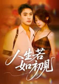 热门短剧人生若如初见全集完整版未删减,免费在线观看播放,百度网盘夸克网盘免费资源速存分享下载 第1张 热门短剧人生若如初见全集完整版未删减,免费在线观看播放,百度网盘夸克网盘免费资源速存分享下载 第1张
