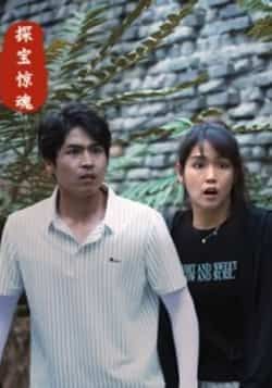 热门短剧探宝惊魂全集完整版免费在线观看未删减版,百度网盘夸克网盘免费资源分享下载 第1张 热门短剧探宝惊魂全集完整版免费在线观看未删减版,百度网盘夸克网盘免费资源分享下载 第1张