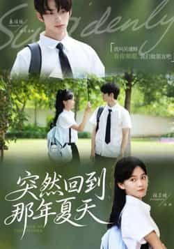 突然回到那年夏天热门短剧全集未删减版免费在线观看,百度网盘夸克网盘资源秒存分享下载 第1张 突然回到那年夏天热门短剧全集未删减版免费在线观看,百度网盘夸克网盘资源秒存分享下载 第1张