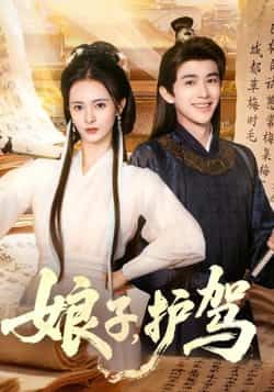 热门短剧娘子护驾全集完整版实时更新免费在线观看未删减版,百度网盘夸克网盘免费资源分享下载 第1张 热门短剧娘子护驾全集完整版实时更新免费在线观看未删减版,百度网盘夸克网盘免费资源分享下载 第1张