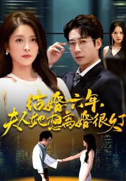 结婚六年夫人她想离婚很久了全集完整版高清未删减免费在线观看播放,百度网盘夸克网盘免费资源分享下载 第1张 结婚六年夫人她想离婚很久了全集完整版高清未删减免费在线观看播放,百度网盘夸克网盘免费资源分享下载 第1张