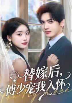 热门短剧替嫁后,傅少宠我入怀全集完整版更新完毕,免费在线观看未删减版,百度网盘夸克网盘免费资源分享下载 第1张 热门短剧替嫁后,傅少宠我入怀全集完整版更新完毕,免费在线观看未删减版,百度网盘夸克网盘免费资源分享下载 第1张
