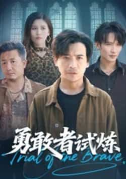 热门短剧勇敢者试炼全集完整版未删减免费在线观看,百度网盘夸克网盘免费资源速存分享下载 第1张 热门短剧勇敢者试炼全集完整版未删减免费在线观看,百度网盘夸克网盘免费资源速存分享下载 第1张