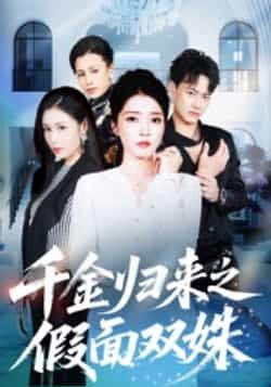 热门短剧千金归来之假面双姝全集完整版未删减免费在线观看,百度网盘夸克网盘免费资源速存分享下载 第1张 热门短剧千金归来之假面双姝全集完整版未删减免费在线观看,百度网盘夸克网盘免费资源速存分享下载 第1张