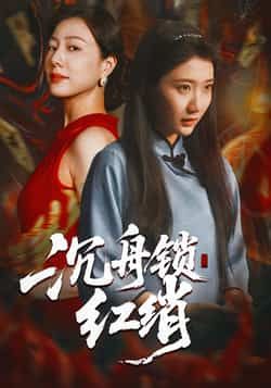 热门短剧沉舟锁红绡全集完整版免费无水印在线观看未删减版,百度网盘夸克网盘免费资源分享下载 第1张 热门短剧沉舟锁红绡全集完整版免费无水印在线观看未删减版,百度网盘夸克网盘免费资源分享下载 第1张