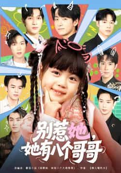 热门短剧别惹她她有八个哥哥最新全集完整版免费在线观看未删减版,百度网盘夸克网盘免费资源分享下载,全集在线播放资源 第1张 热门短剧别惹她她有八个哥哥最新全集完整版免费在线观看未删减版,百度网盘夸克网盘免费资源分享下载,全集在线播放资源 第1张