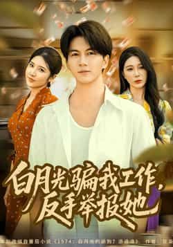 热门短剧白月光骗我工作,反手举报她全集完整版未删减版免费在线观看,百度网盘夸克网盘免费资源下载分享 第1张 热门短剧白月光骗我工作,反手举报她全集完整版未删减版免费在线观看,百度网盘夸克网盘免费资源下载分享 第1张