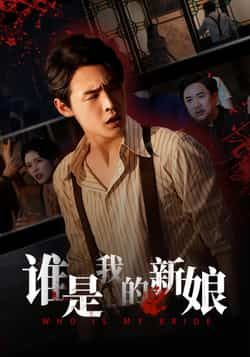 热门短剧谁是我的新娘全集完整版免费无广告在线观看，未删减版资源，百度网盘夸克网盘免费分享下载