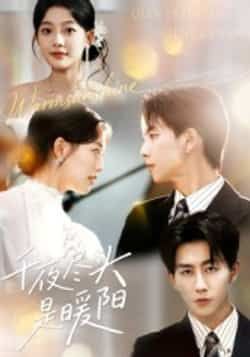 热门短剧千夜尽头是暖阳全集完整版免费在线观看未删减版,百度网盘夸克网盘实时更新免费资源分享下载 第1张 热门短剧千夜尽头是暖阳全集完整版免费在线观看未删减版,百度网盘夸克网盘实时更新免费资源分享下载 第1张