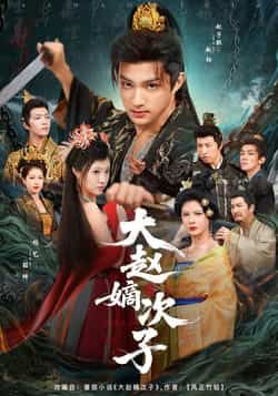 热门短剧大赵嫡次子全集更新完毕免费在线观看未删减版,百度网盘/夸克网盘免费资源分享下载 第1张 热门短剧大赵嫡次子全集更新完毕免费在线观看未删减版,百度网盘/夸克网盘免费资源分享下载 第1张