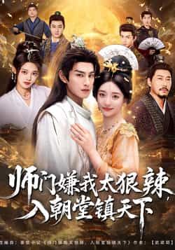 热门短剧师门嫌我太狠辣，入朝堂镇天下全集完整版免费在线观看，未删减版资源，百度网盘夸克网盘免费分享资源下载