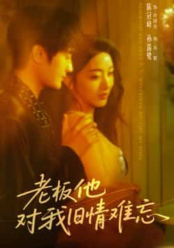 热门短剧老板他对我旧情难忘全集完整版超清免费在线观看未删减版,百度网盘夸克网盘免费资源分享下载 第1张 热门短剧老板他对我旧情难忘全集完整版超清免费在线观看未删减版,百度网盘夸克网盘免费资源分享下载 第1张