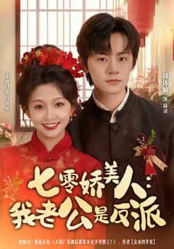 热门短剧七零娇美人我老公是反派全集完整版免费在线观看未删减，百度网盘夸克网盘资源分享下载  第1张