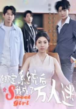 热门短剧绑定系统后我成了万人迷最新全集完整版免费在线观看未删减版，百度网盘夸克网盘免费资源分享下载