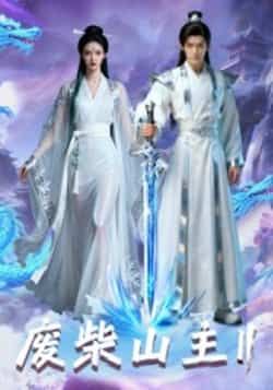 废柴山主第二季全集完整版免费在线观看未删减版,百度网盘夸克网盘资源下载分享 第1张 废柴山主第二季全集完整版免费在线观看未删减版,百度网盘夸克网盘资源下载分享 第1张