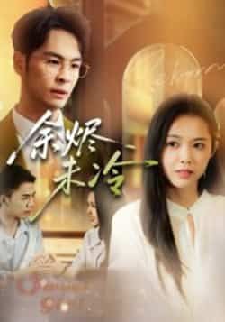 热门短剧余烬未冷全集完整版免费在线观看未删减版，百度网盘夸克网盘免费分享资源下载  第1张