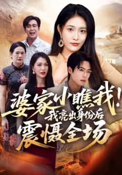 热门短剧《婆家小瞧我我亮出身份后震慑全场》 最新全集完整版免费在线观看播放未删减版资源,短剧百度网盘夸克网盘免费资源分享下载 第1张 热门短剧《婆家小瞧我我亮出身份后震慑全场》 最新全集完整版免费在线观看播放未删减版资源,短剧百度网盘夸克网盘免费资源分享下载 第1张