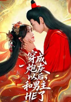 热门短剧穿成炮灰以后,和男主HE了全集完整版免费无需注册在线观看未删减版,百度网盘夸克网盘资源分享下载 第1张 热门短剧穿成炮灰以后,和男主HE了全集完整版免费无需注册在线观看未删减版,百度网盘夸克网盘资源分享下载 第1张