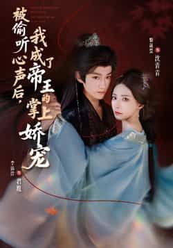 热门短剧被偷听心声后,我成了帝王的掌上娇宠全集完整版免费无卡顿在线观看,未删减版资源,百度网盘夸克网盘免费分享下载 第1张 热门短剧被偷听心声后,我成了帝王的掌上娇宠全集完整版免费无卡顿在线观看,未删减版资源,百度网盘夸克网盘免费分享下载 第1张