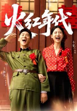 热门短剧《火红年代》 全集完整版免费播放在线观看未删减版资源,短剧百度网盘夸克网盘免费资源分享下载 第1张 热门短剧《火红年代》 全集完整版免费播放在线观看未删减版资源,短剧百度网盘夸克网盘免费资源分享下载 第1张