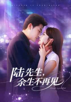 热门短剧陆先生,余生不再见全集完整版高清免费在线观看,未删减版资源,百度网盘夸克网盘免费分享下载 第1张 热门短剧陆先生,余生不再见全集完整版高清免费在线观看,未删减版资源,百度网盘夸克网盘免费分享下载 第1张