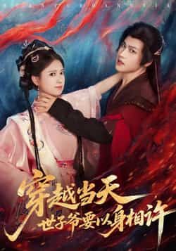 热门短剧穿越当天,世子爷要以身相许全集完整版未删减免费在线观看,百度网盘夸克网盘资源免费分享下载 第1张 热门短剧穿越当天,世子爷要以身相许全集完整版未删减免费在线观看,百度网盘夸克网盘资源免费分享下载 第1张