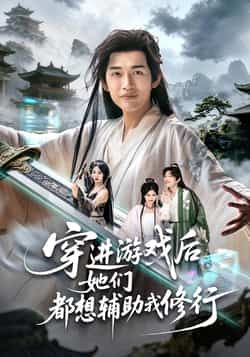 热门短剧穿进游戏后她们都想辅助我修行全集完整版未删减免费在线观看,百度网盘夸克网盘资源分享下载 第1张 热门短剧穿进游戏后她们都想辅助我修行全集完整版未删减免费在线观看,百度网盘夸克网盘资源分享下载 第1张