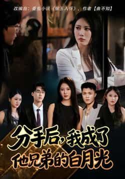 热门短剧分手后,我成了他兄弟的白月光全集未删减版纯净免费在线观看,百度网盘夸克网盘免费资源分享下载 第1张 热门短剧分手后,我成了他兄弟的白月光全集未删减版纯净免费在线观看,百度网盘夸克网盘免费资源分享下载 第1张