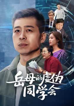 热门短剧岳母的虚伪同学会全集完整版免费无需注册在线观看播放未删减版,百度网盘夸克网盘免费资源分享下载 第1张 热门短剧岳母的虚伪同学会全集完整版免费无需注册在线观看播放未删减版,百度网盘夸克网盘免费资源分享下载 第1张