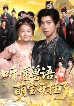 热门短剧听懂兽语萌宝开挂了全集完整版免费在线观看未删减,百度网盘夸克网盘资源分享下载 第1张 热门短剧听懂兽语萌宝开挂了全集完整版免费在线观看未删减,百度网盘夸克网盘资源分享下载 第1张