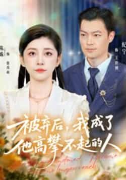 被弃后，我成了他高攀不起的人全集完整版免费在线观看未删减版，百度网盘夸克网盘资源免费分享下载  第1张