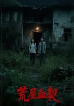 热门短剧荒屋血契全集完整版更新完毕,免费在线观看未删减版,百度网盘夸克网盘资源分享下载 第1张 热门短剧荒屋血契全集完整版更新完毕,免费在线观看未删减版,百度网盘夸克网盘资源分享下载 第1张