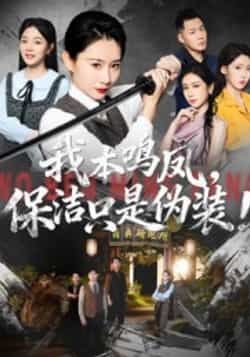 热门短剧我本鸣凤，保洁只是伪装！全集完整版免费在线观看未删减版，百度网盘夸克网盘免费资源秒存分享下载