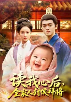 热门短剧读我心后全家人封侯拜将全集完整版免费无广告在线观看未删减版,百度网盘夸克网盘免费资源分享下载 第1张 热门短剧读我心后全家人封侯拜将全集完整版免费无广告在线观看未删减版,百度网盘夸克网盘免费资源分享下载 第1张