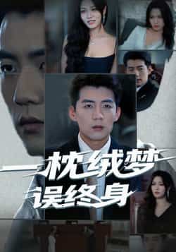 热门短剧一枕绒梦误终身全集完整版免费无卡顿在线观看,未删减版百度网盘夸克网盘资源分享下载 第1张 热门短剧一枕绒梦误终身全集完整版免费无卡顿在线观看,未删减版百度网盘夸克网盘资源分享下载 第1张