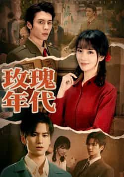 热门短剧《玫瑰年代》 全集完整版免费无广告在线观看播放未删减版资源，短剧百度网盘夸克网盘免费资源分享下载  第1张