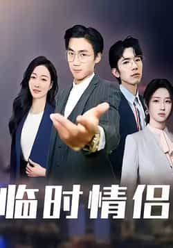 热门短剧临时情侣全集完整版免费无卡顿在线观看未删减版,百度网盘夸克网盘免费资源分享下载