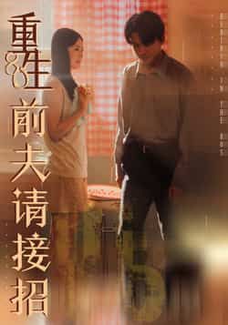 热门短剧重生80前夫请接招全集完整版未删减免费在线观看,百度网盘夸克网盘资源秒存下载分享 第1张 热门短剧重生80前夫请接招全集完整版未删减免费在线观看,百度网盘夸克网盘资源秒存下载分享 第1张