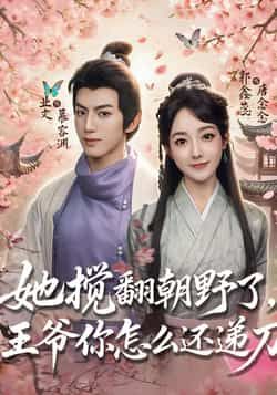 热门短剧她搅翻朝野了,王爷你怎么还递刀全集完整版免费无广告在线观看未删减版,百度网盘夸克网盘资源分享下载 第1张 热门短剧她搅翻朝野了,王爷你怎么还递刀全集完整版免费无广告在线观看未删减版,百度网盘夸克网盘资源分享下载 第1张