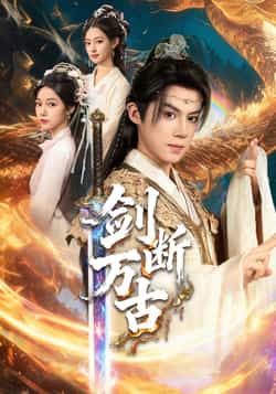 热门短剧《剑断万古》 全集完整版免费无卡顿在线观看播放未删减版资源,短剧百度网盘夸克网盘免费资源分享下载 第1张 热门短剧《剑断万古》 全集完整版免费无卡顿在线观看播放未删减版资源,短剧百度网盘夸克网盘免费资源分享下载 第1张