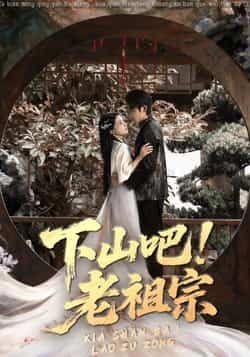 热门短剧下山吧老祖宗全集完整版免费播放在线观看未删减版资源,百度网盘夸克网盘免费资源分享下载 第1张 热门短剧下山吧老祖宗全集完整版免费播放在线观看未删减版资源,百度网盘夸克网盘免费资源分享下载 第1张