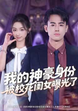 热门短剧《我的神豪身份被校花闺女曝光了》 全集完整版免费观看在线播放未删减版资源,短剧百度网盘夸克网盘免费资源分享下载 第1张 热门短剧《我的神豪身份被校花闺女曝光了》 全集完整版免费观看在线播放未删减版资源,短剧百度网盘夸克网盘免费资源分享下载 第1张